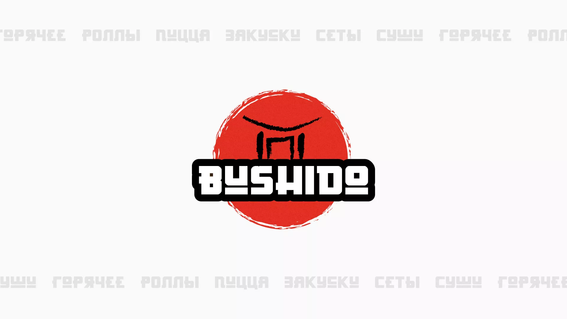 Разработка сайта для пиццерии «BUSHIDO» в Кушве
